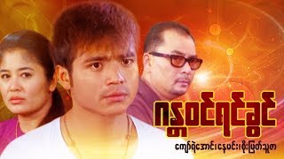 ျမန္မာဇာတ္ကား-ဂႏၱ၀င္ရင္ခြင္-ေနမင္း၊ ေက်ာ္ရဲေအာင္၊ စိုးျမတ္သူဇာ