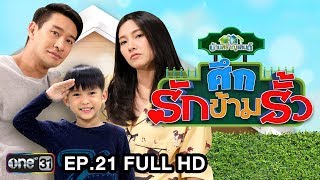 ศึกรักข้ามรั้ว (บ้านสราญแลนด์) | EP.21 FULL HD | 4 มิ.ย. 61 | one31