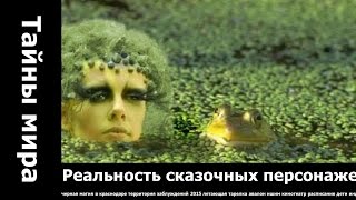 Реальность сказочных персонажей.Как на Земле появилась нежить. цена бессмертия фильм институт