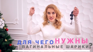 Зачем нужны вагинальные шарики? 18+