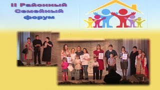 СЕМЕЙНЫЙ ФОРУМ Награждение участников фотоконкурса