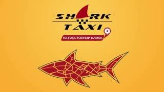 Shark taxi - онлайн сервис заказа такси