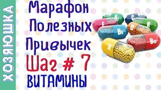Как Принимать Витамины  ? ШАГ # 7 | Марафон Полезных Привычек  "Волшебная Среда"