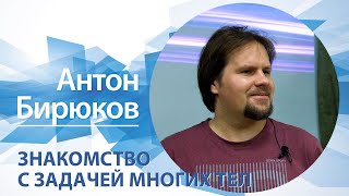 Знакомство с задачей многих тел | Антон Бирюков