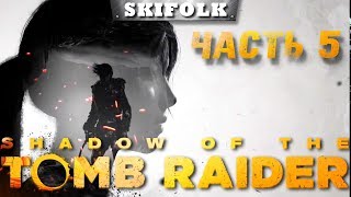 ?SHADOW OF THE TOMB RAIDER [1440p] ►  ПОЛНОЕ ПРОХОЖДЕНИЕ - ФИНАЛ