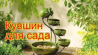 ?Садовый Ландшафтный Дизайн. Кувшин в саду!?