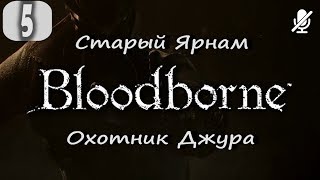 #5 Bloodborne / Старый Ярнам Охотник Джура и его помощник