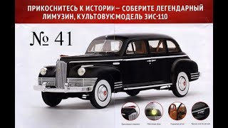 DeAgostini ЗИС 110 № 41 Сборка бензинового бака