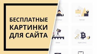 Где Брать Картинки Для Сайта (Скачать За 5 Секунд)