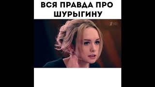 Вся правда про Шурыгину\ The wholet truth about Shurygina