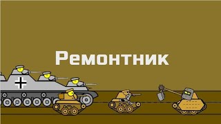 Ремонтник - Мультики про танки