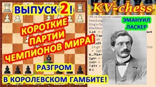 Ласкер Эмануэль ♔ Шахматные ловушки в дебюте ♕ Быстрый мат в шахматах