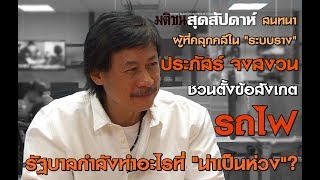 Exclusive Talk ประภัสร์ จงสงวน ชวนคิดตาม ปม"รถไฟ"ให้จีนสร้าง  รัฐบาลควรจะ...
