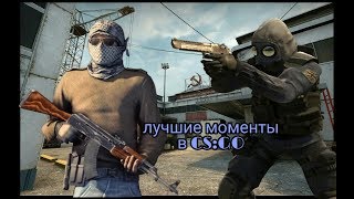 CS:GO/ЛУЧШИЕ МОМЕНТЫ В MM