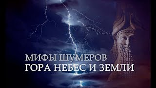 Месопотамская мифология: ГОРА НЕБЕС И ЗЕМЛИ (шумерская космогония)