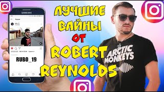 ЛУЧШИЕ ВАЙНЫ ОТ ROBERT REYNOLDS