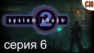 System Shock 2 ► Свежий Взгляд на Классику ● Прохождение Часть 6 ● (18+)