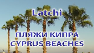 Лачи. Latchi. Пляжи Кипра. Cyprus Beaches. Есть где отдохнуть. Place2Relax