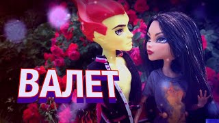 ?ВАЛЕТ?/STOP MOTION/МОНСТЕР ХАЙ/СОНЭТ КО