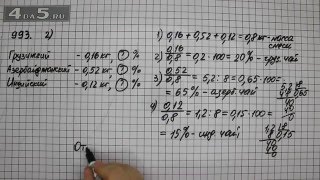 Упражнение 993. Вариант 2. Математика 6 класс Виленкин Н.Я.