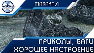 Приколы, баги, хорошее настроение для тебя World of Tanks