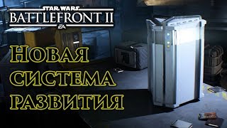 Новая система развития [Star Wars Battlefront 2]