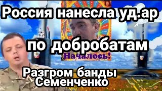Россия НАНЕСЛА УД.АР ПО ДОБРОБАТАМ! в Киеве!