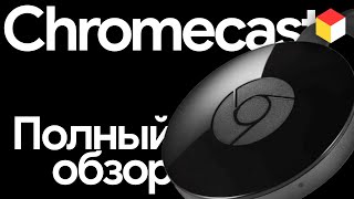 Полный обзор Google Chromecast: превращаем обычный телевизор в умный