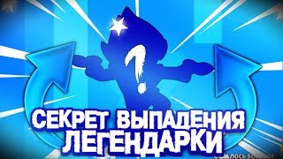 СЕКРЕТ ВЫПАДЕНИЯ ЛЕГЕНДАРКИ, КАК ВЫБИТЬ ЛЕГУ В БРАВЛ СТАРС