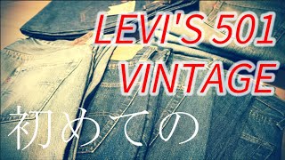 【Levi's】リーバイス　ヴィンテージ501　元バイヤーが分かり易く年代別に解説します
