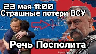 БИTBA за Украину! 23 мая 11:00 Страшные П0ТEPИ ВСУ озвучены Зеленским Речь Посполита
