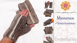 МИТЕНКИ Чужестранка, которые хочется вязать! • Варежки без пальцев безотрывно крючком