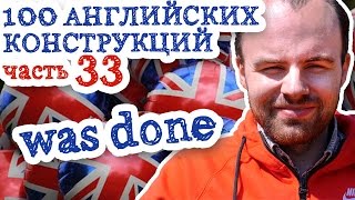 100 английских конструкций Часть 33 was done were done в английском языке примеры предложений