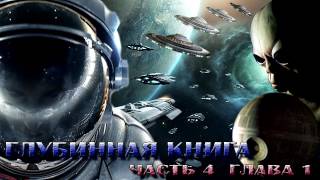 Глубинная книга. Часть 4. Глава 1.