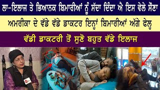 ਲਾ-ਇਲਾਜ਼ ਤੇ ਭਿਆਨਕ ਬਿਮਾਰੀਆਂ ਨੂੰ ਸੱਦਾ ਦਿੰਦਾ ਐ ਇਸ ਵੇਲੇ ਸੋਣਾ || ਵੱਡੀ ਡਾਕਟਰ ਤੋਂ ਸੁਣੋ ਬਹੁਤ ਵੱਡੇ ਇਲਾਜ਼ ||