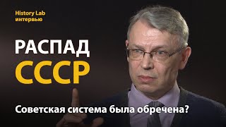 Почему распался Советский Союз? Историк Андрей Шадрин  Интервью