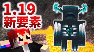 【マインクラフト1.19】新ボスウォーデンキター!?【赤髪のとも/snapshot】