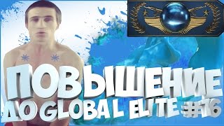 Повышение до Global Elite #16 - ЧИТЫ НЕ РАБОТАЮТ, ИГРА НЕ ИДЁТ