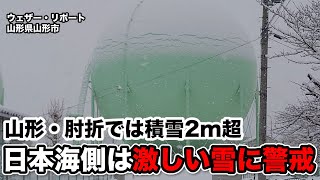 山形・肘折では積雪2m超／日本海側は激しい雪に警戒