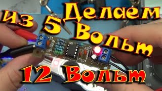 ПРЕОБРАЗОВАТЕЛЬ с 5В до 12В на MC34063!!!!!! Aliexpress
