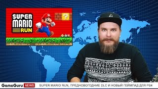 GameGuru News. Super Mario Run, предновогодние DLC и новый геймпад для PS4