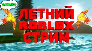 ОБНОВЛЕНИЕ РЕЖИМА ?ЛЕТНИЙ? ROBLOX ГОНЯЕМ РЕЖИМЫ (35 ?РАЗДАЧА)