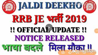 RRB JE 2019 - Official Notification Released