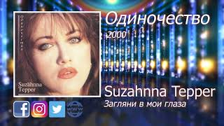 12  Загляни в мои глаза - Suzahnna Tepper - Сюзанна Теппер