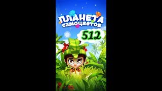 512 уровень Планета Самоцветов
