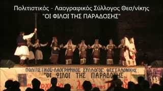 " ΠΟΠΟΒΑ ΚΕΡΚΑ " - Οι Φίλοι της Παράδοσης Θεσ/νίκης