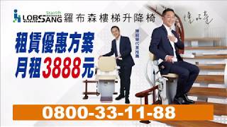 羅布森樓梯升降椅《分期租賃方案》
