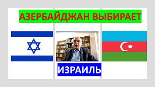 Азербайджан открывает посольство в Израиле. Почему только сейчас?