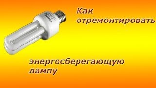 ремонт эконом ламп