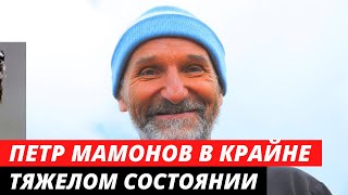 Петр Мамонов в КОМЕ с 87% поражения лёгких
